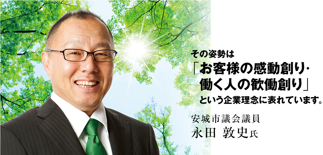 その姿勢は「お客様の感動創り・働く人の歓働創り」という企業理念に表れています。