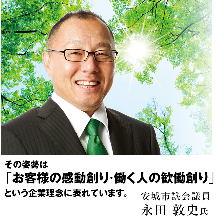 その姿勢は「お客様の感動創り・働く人の歓働創り」という企業理念に表れています。