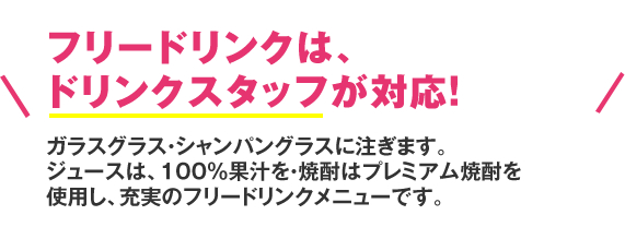 フリードリンクはドリンクスタッフが無料で対応！