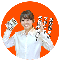おおまかなプランで予算を確認!
