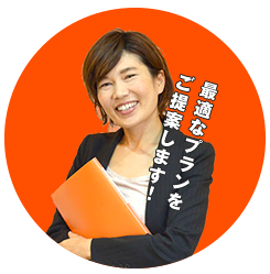 最適なプランをご提案
