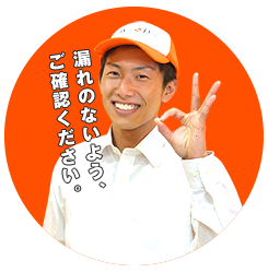 漏れのないよう、ご確認ください。