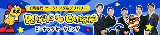ピーナッツケータリング｜千葉