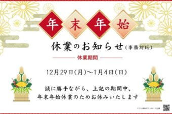 年末年始のお知らせ